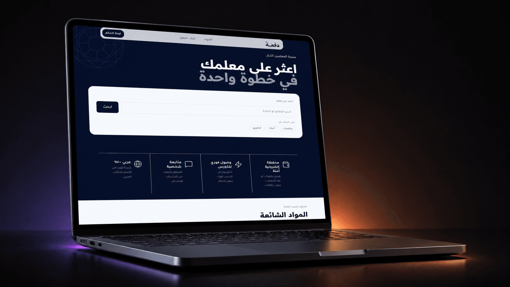 Dafaa tenant landing page in Arabic RTL